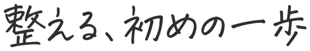 整える、初めの一歩